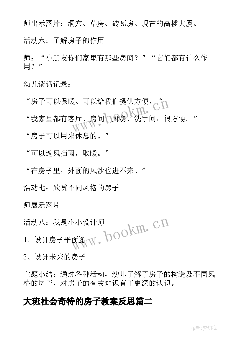 最新大班社会奇特的房子教案反思(大全8篇)