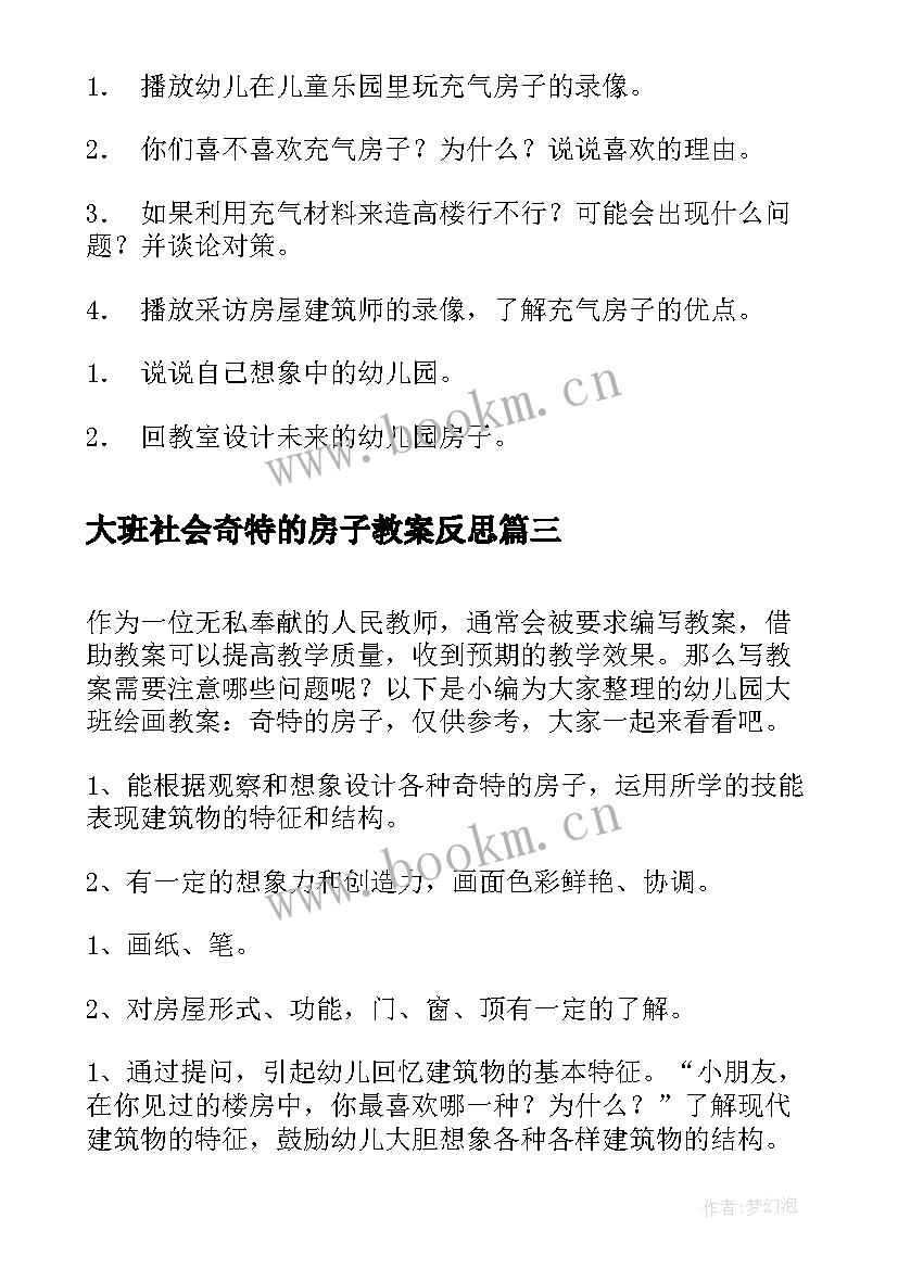 最新大班社会奇特的房子教案反思(大全8篇)