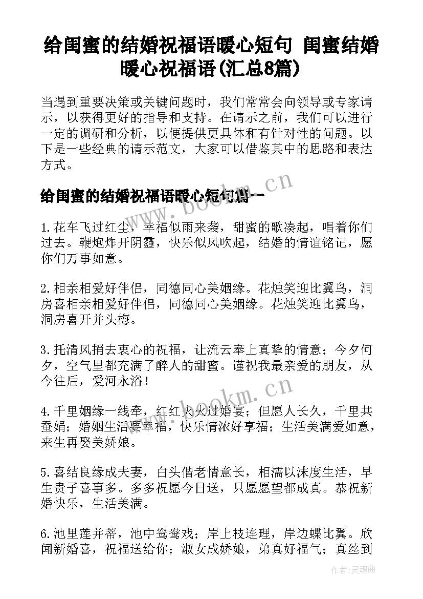 给闺蜜的结婚祝福语暖心短句 闺蜜结婚暖心祝福语(汇总8篇)