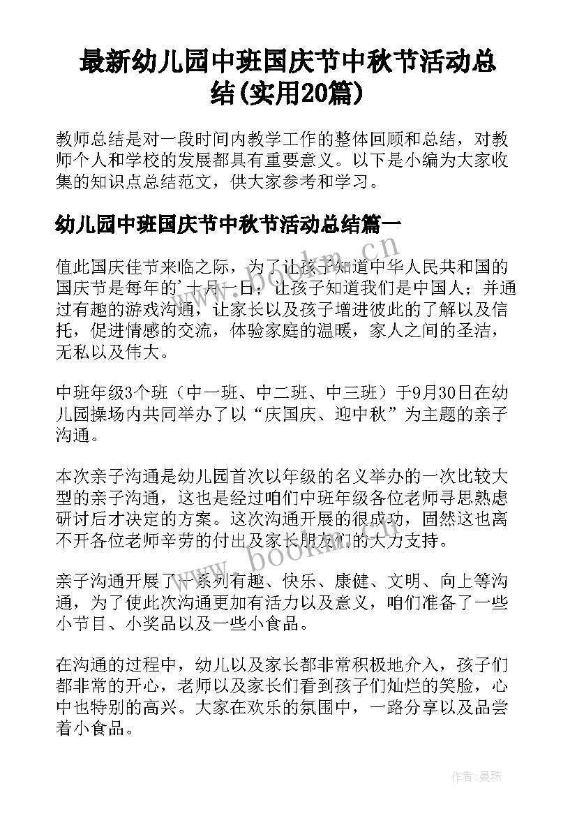 最新幼儿园中班国庆节中秋节活动总结(实用20篇)