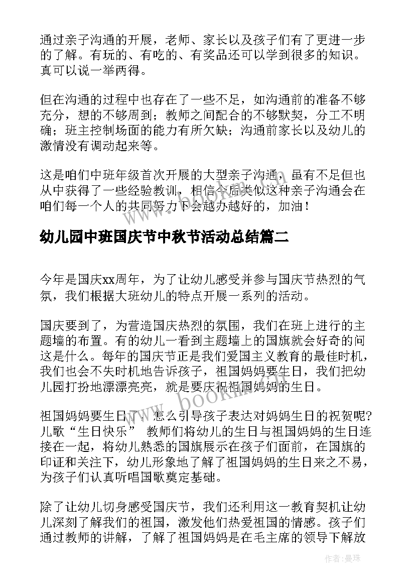 最新幼儿园中班国庆节中秋节活动总结(实用20篇)