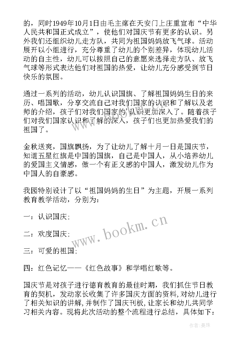 最新幼儿园中班国庆节中秋节活动总结(实用20篇)