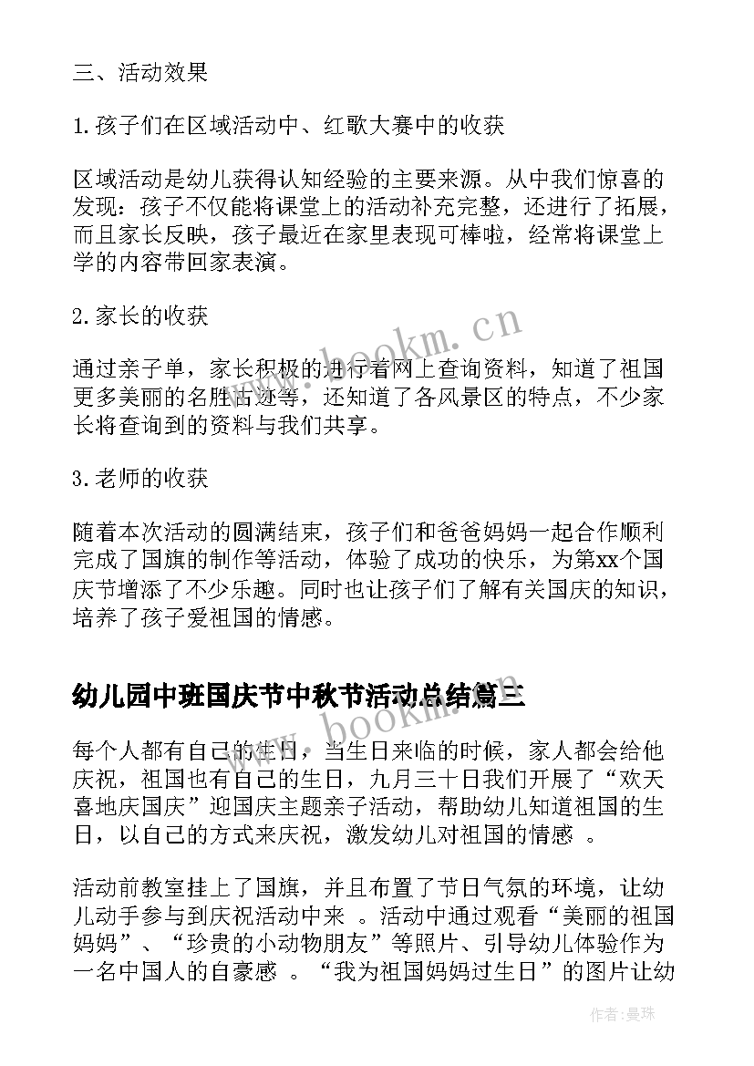 最新幼儿园中班国庆节中秋节活动总结(实用20篇)