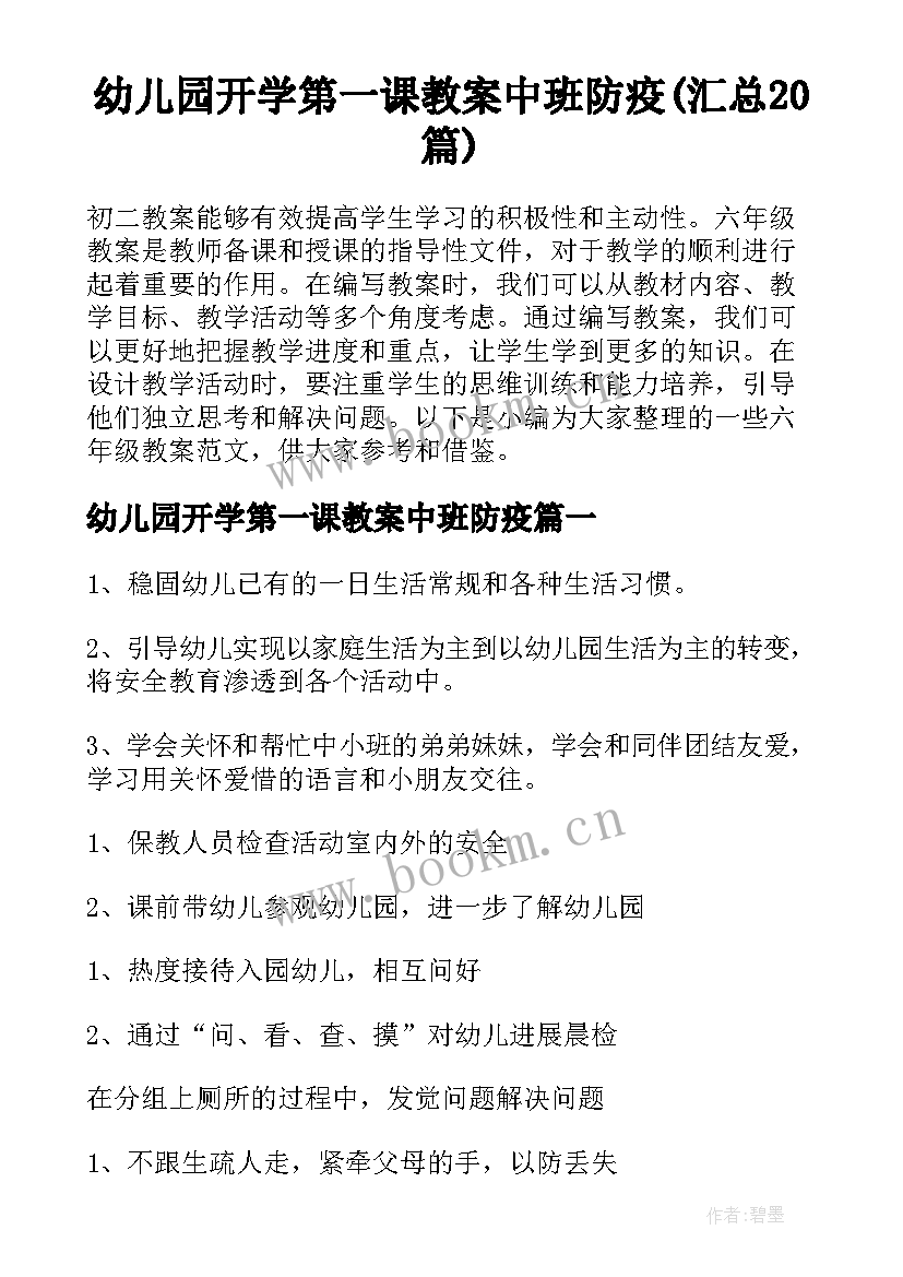 幼儿园开学第一课教案中班防疫(汇总20篇)