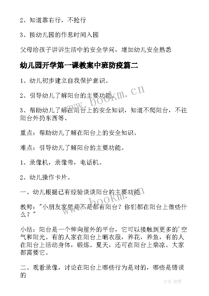 幼儿园开学第一课教案中班防疫(汇总20篇)