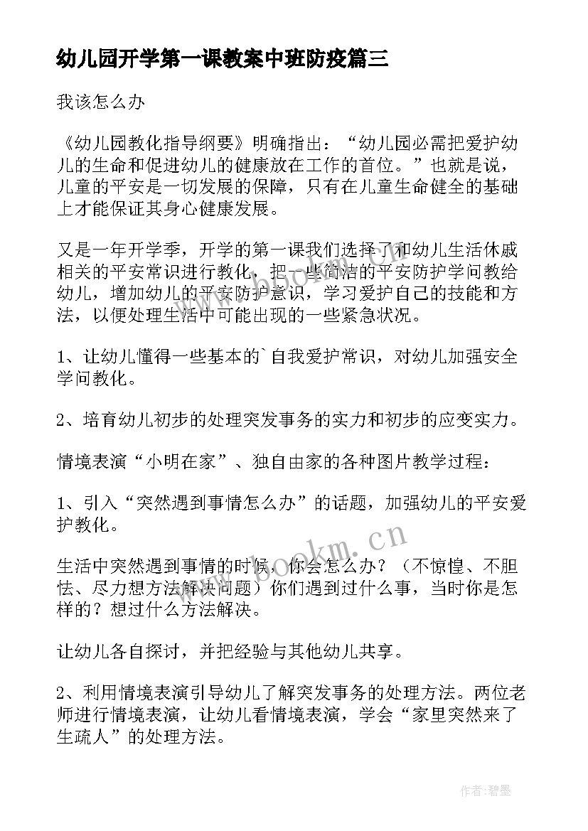 幼儿园开学第一课教案中班防疫(汇总20篇)