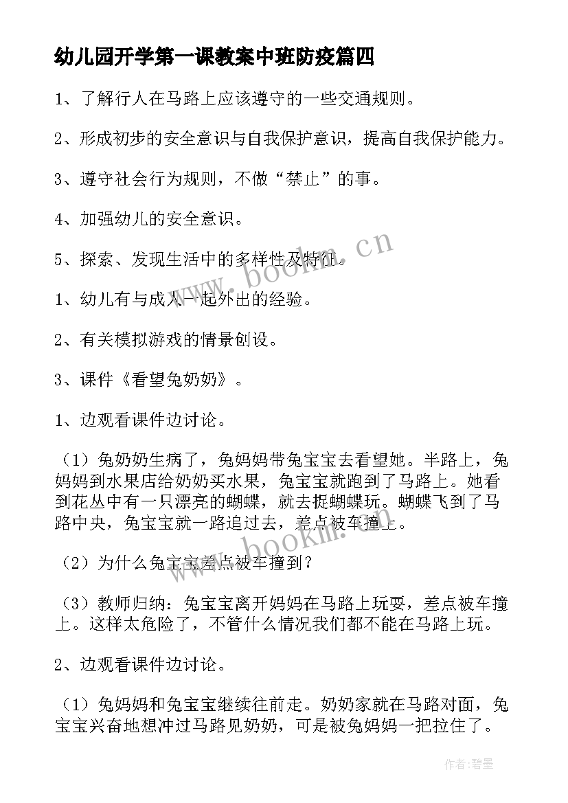 幼儿园开学第一课教案中班防疫(汇总20篇)