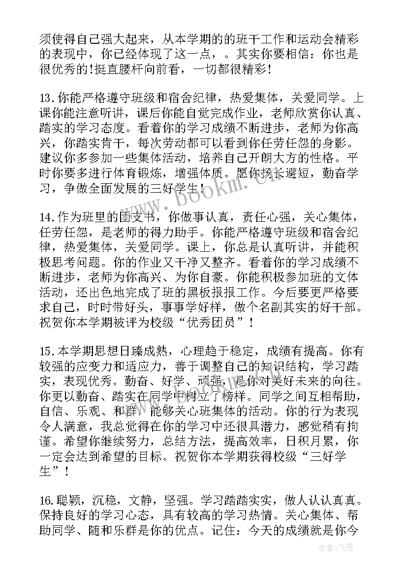 最新高二学生素质报告书评语(模板6篇)