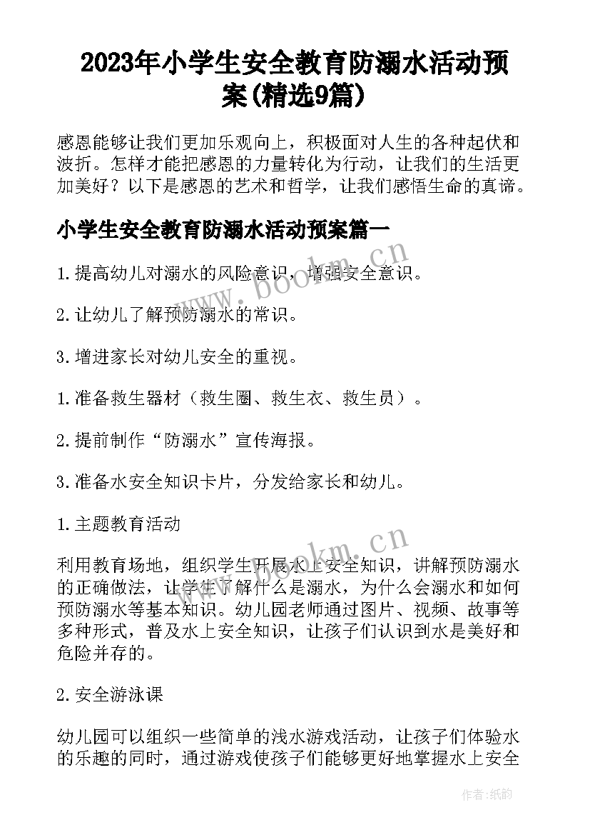 2023年小学生安全教育防溺水活动预案(精选9篇)