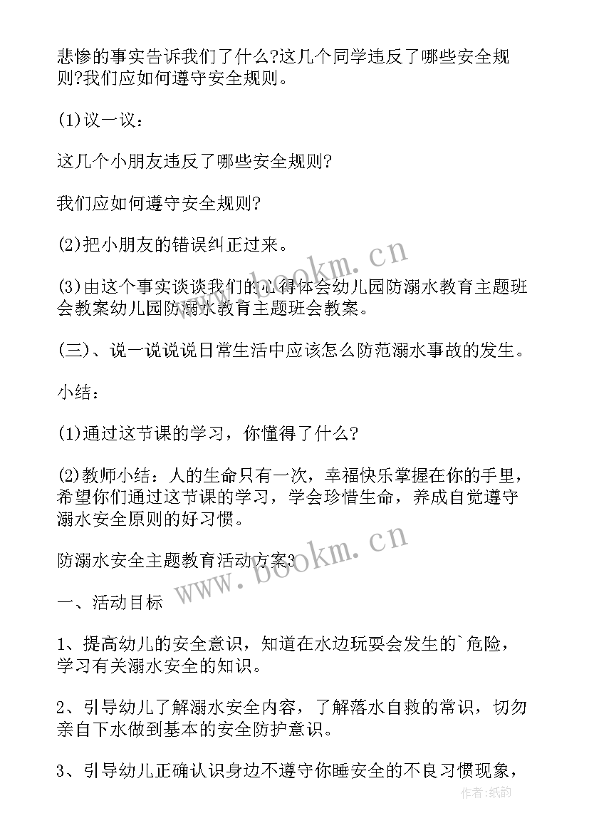 2023年小学生安全教育防溺水活动预案(精选9篇)