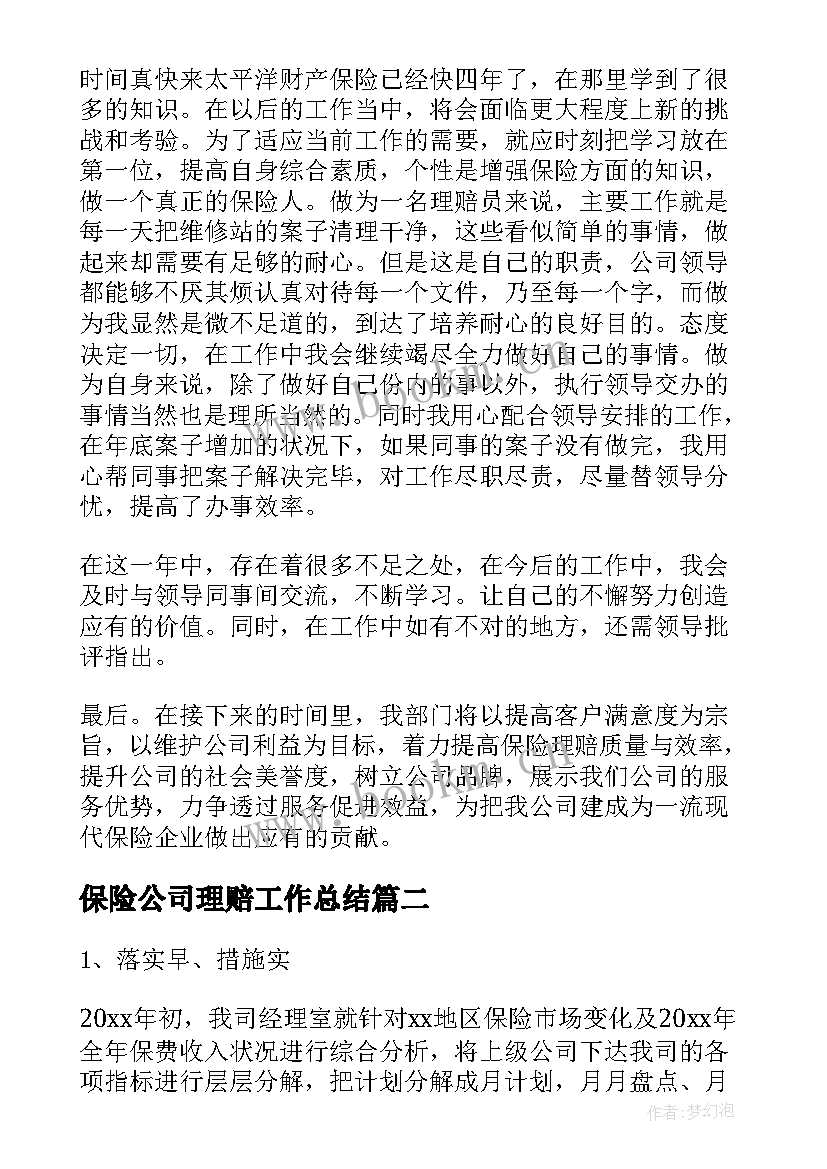 最新保险公司理赔工作总结(优质12篇)