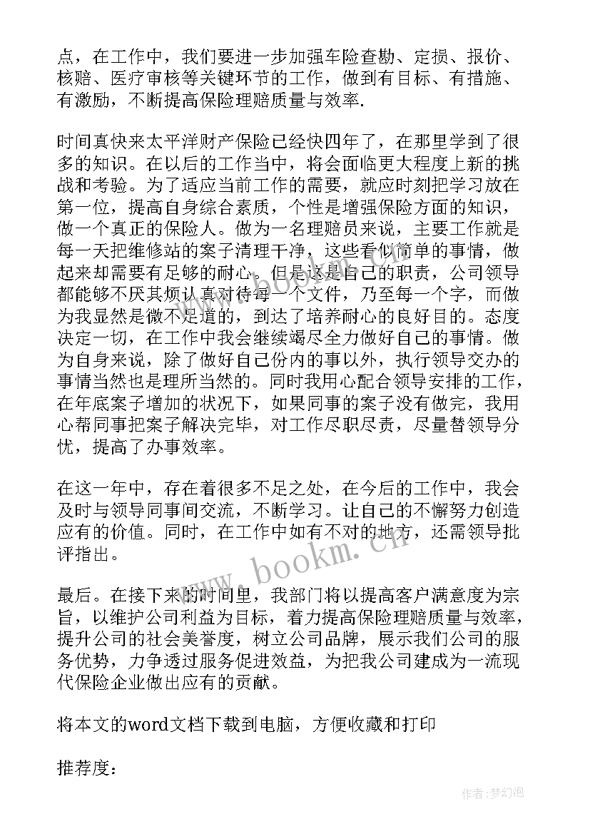 最新保险公司理赔工作总结(优质12篇)