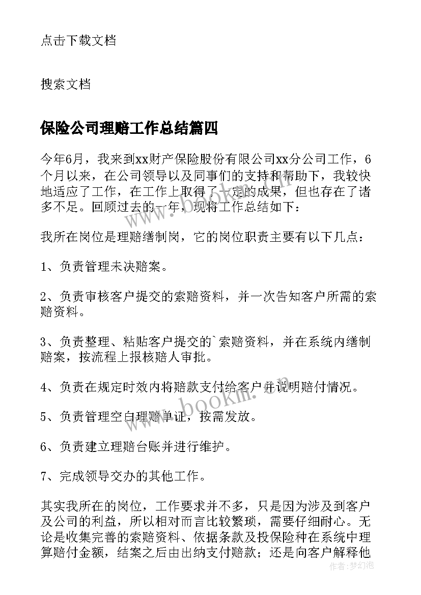 最新保险公司理赔工作总结(优质12篇)