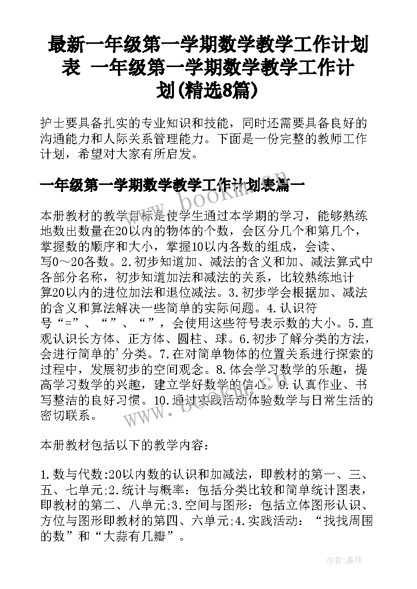 最新一年级第一学期数学教学工作计划表 一年级第一学期数学教学工作计划(精选8篇)