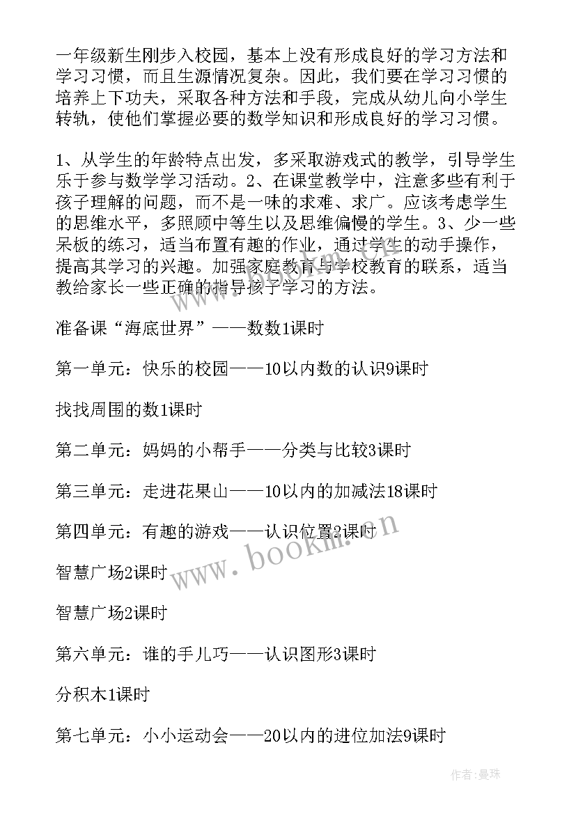 最新一年级第一学期数学教学工作计划表 一年级第一学期数学教学工作计划(精选8篇)