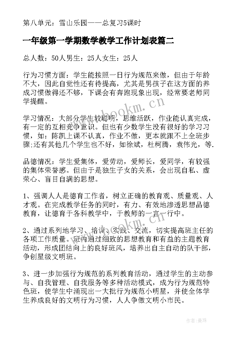 最新一年级第一学期数学教学工作计划表 一年级第一学期数学教学工作计划(精选8篇)