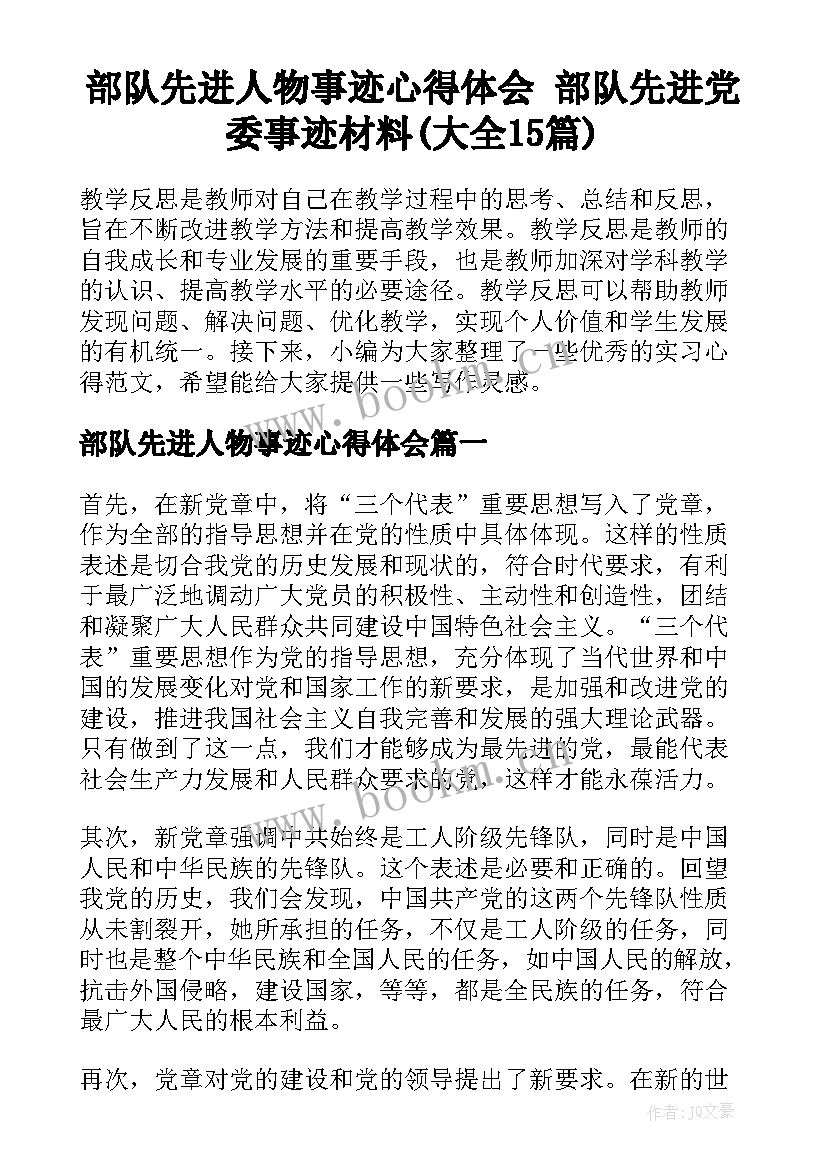 部队先进人物事迹心得体会 部队先进党委事迹材料(大全15篇)