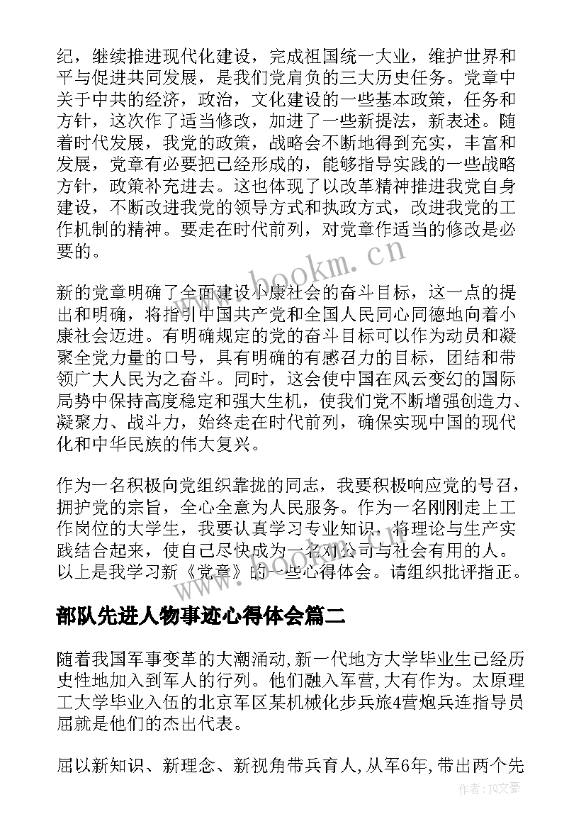 部队先进人物事迹心得体会 部队先进党委事迹材料(大全15篇)