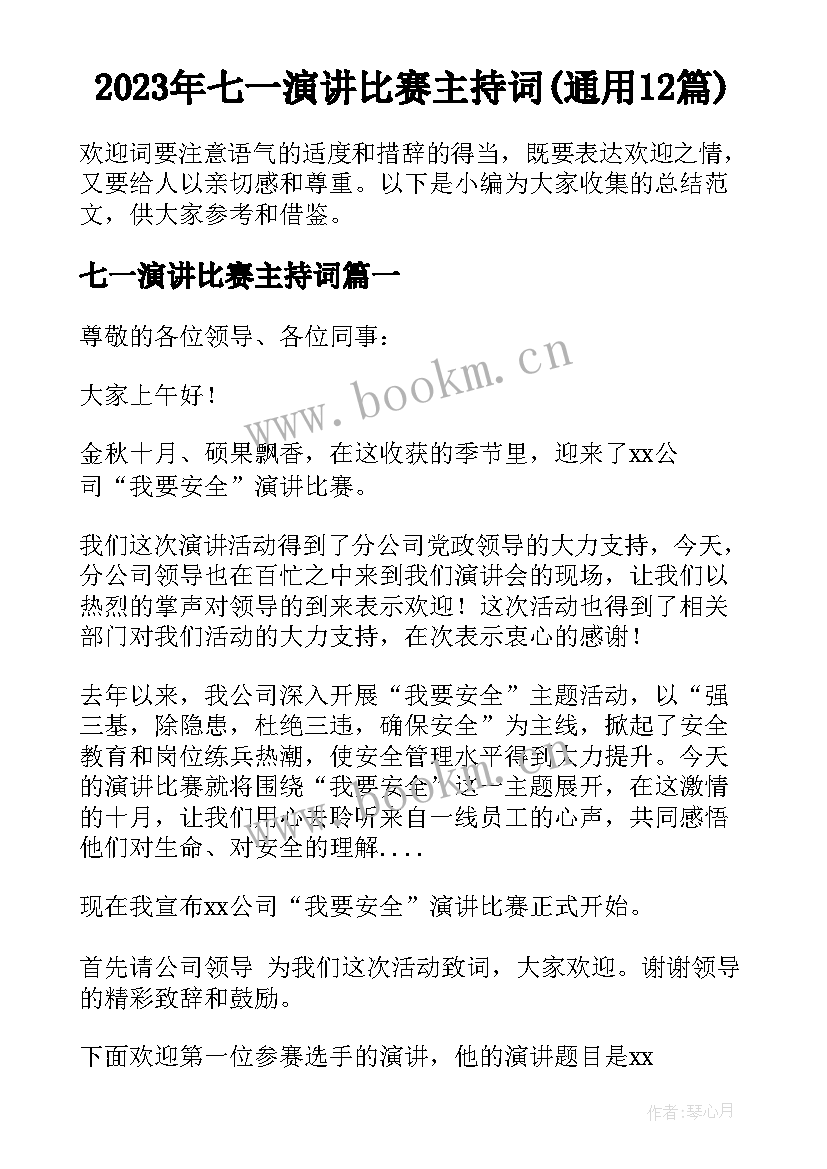 2023年七一演讲比赛主持词(通用12篇)