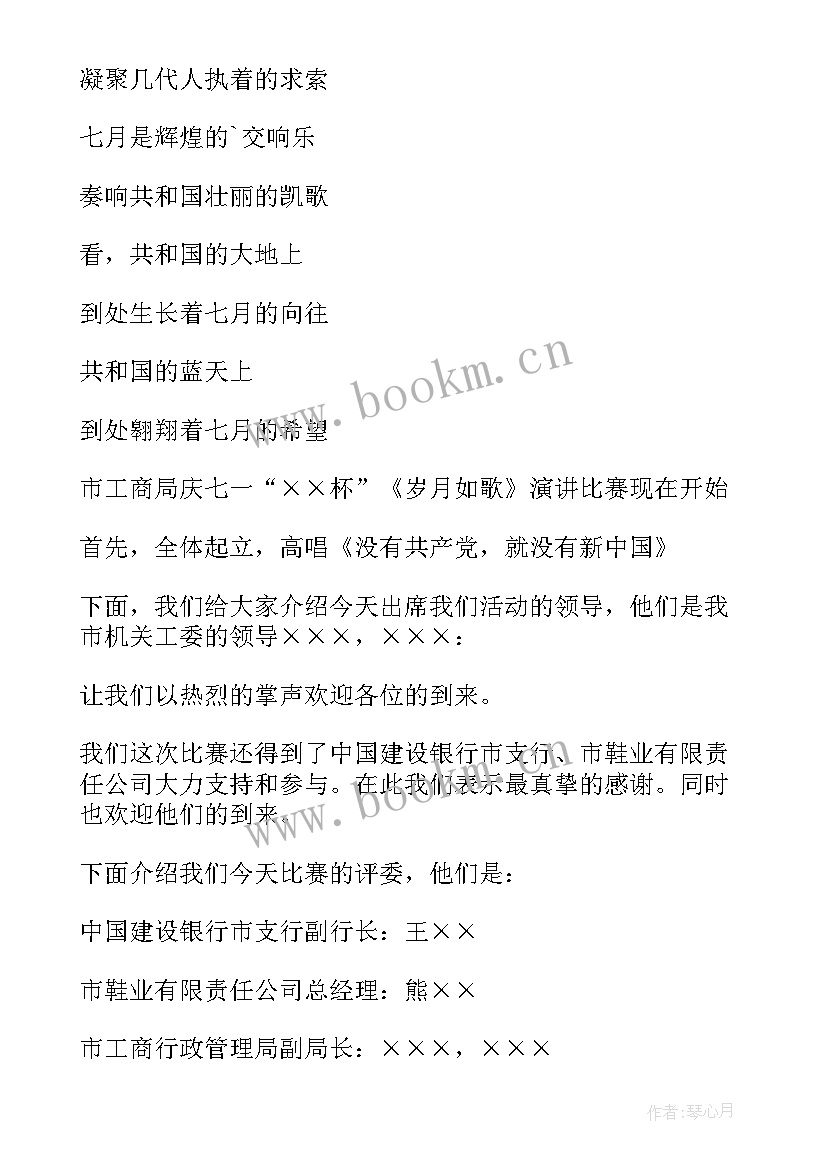 2023年七一演讲比赛主持词(通用12篇)