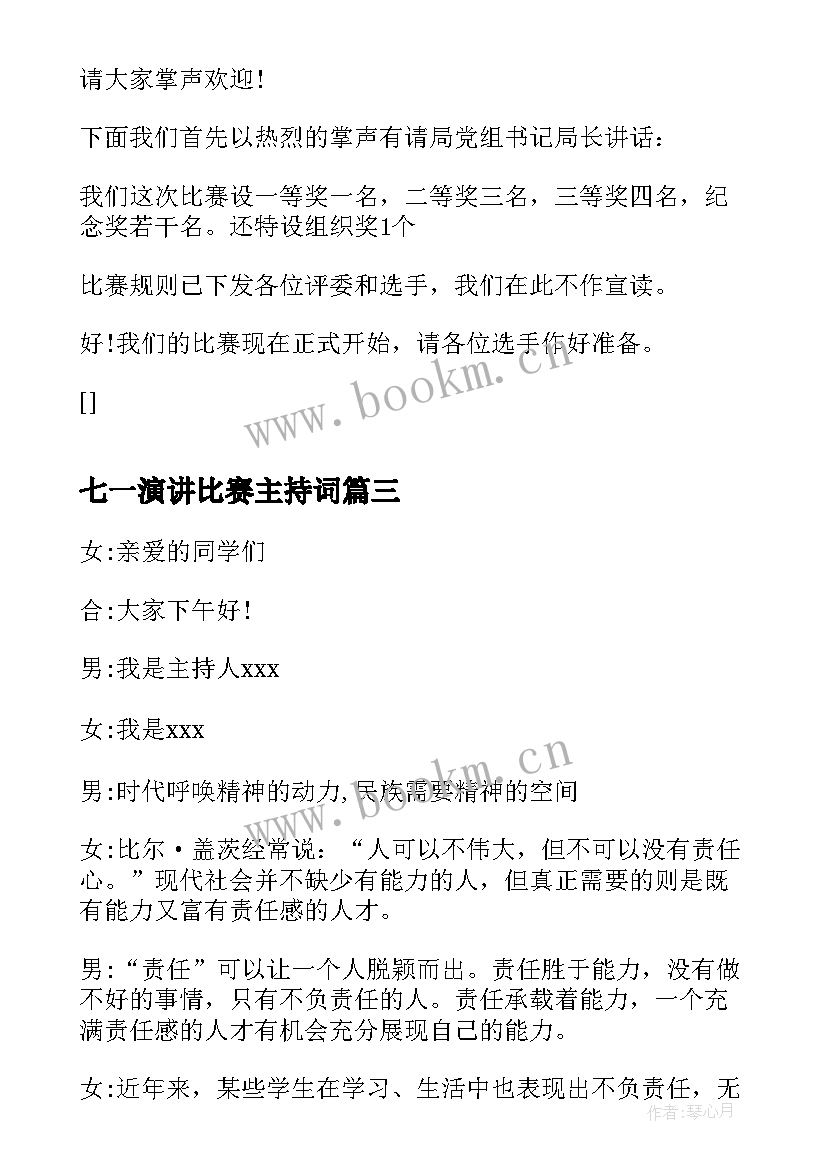 2023年七一演讲比赛主持词(通用12篇)