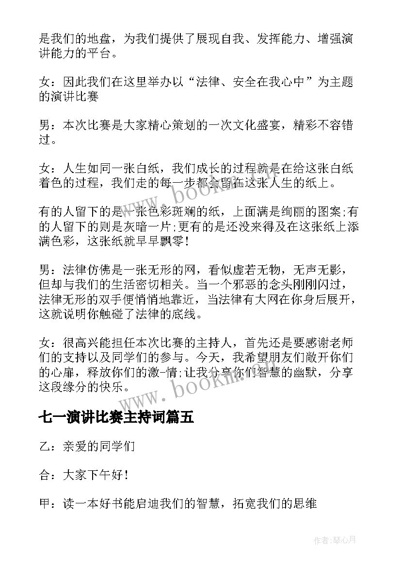 2023年七一演讲比赛主持词(通用12篇)