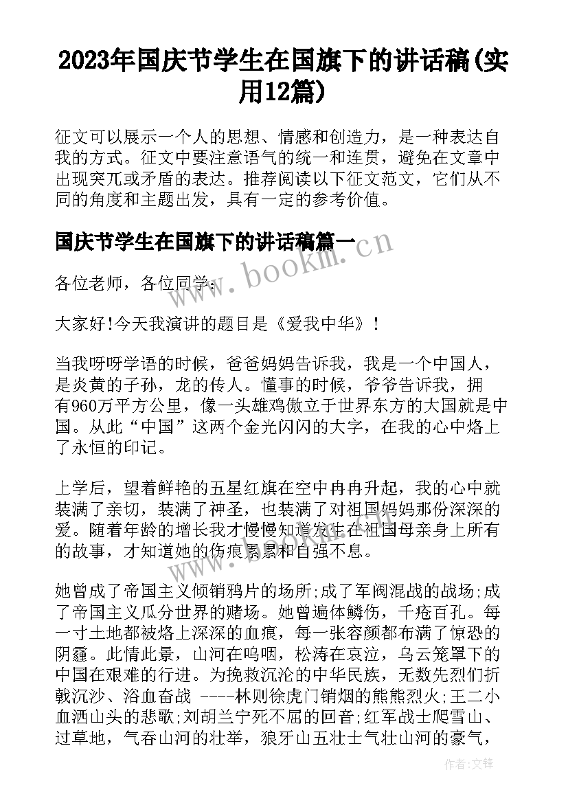 2023年国庆节学生在国旗下的讲话稿(实用12篇)