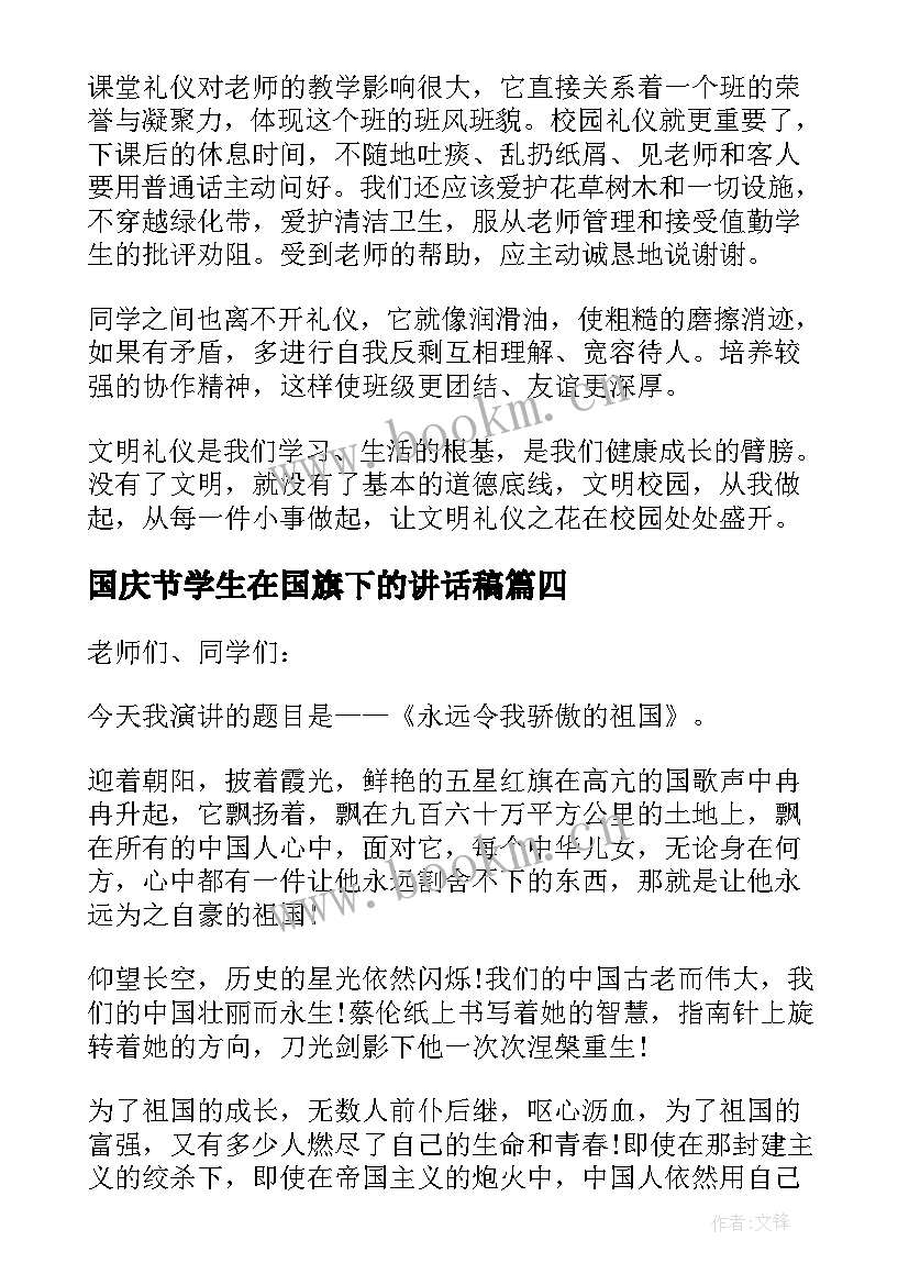 2023年国庆节学生在国旗下的讲话稿(实用12篇)