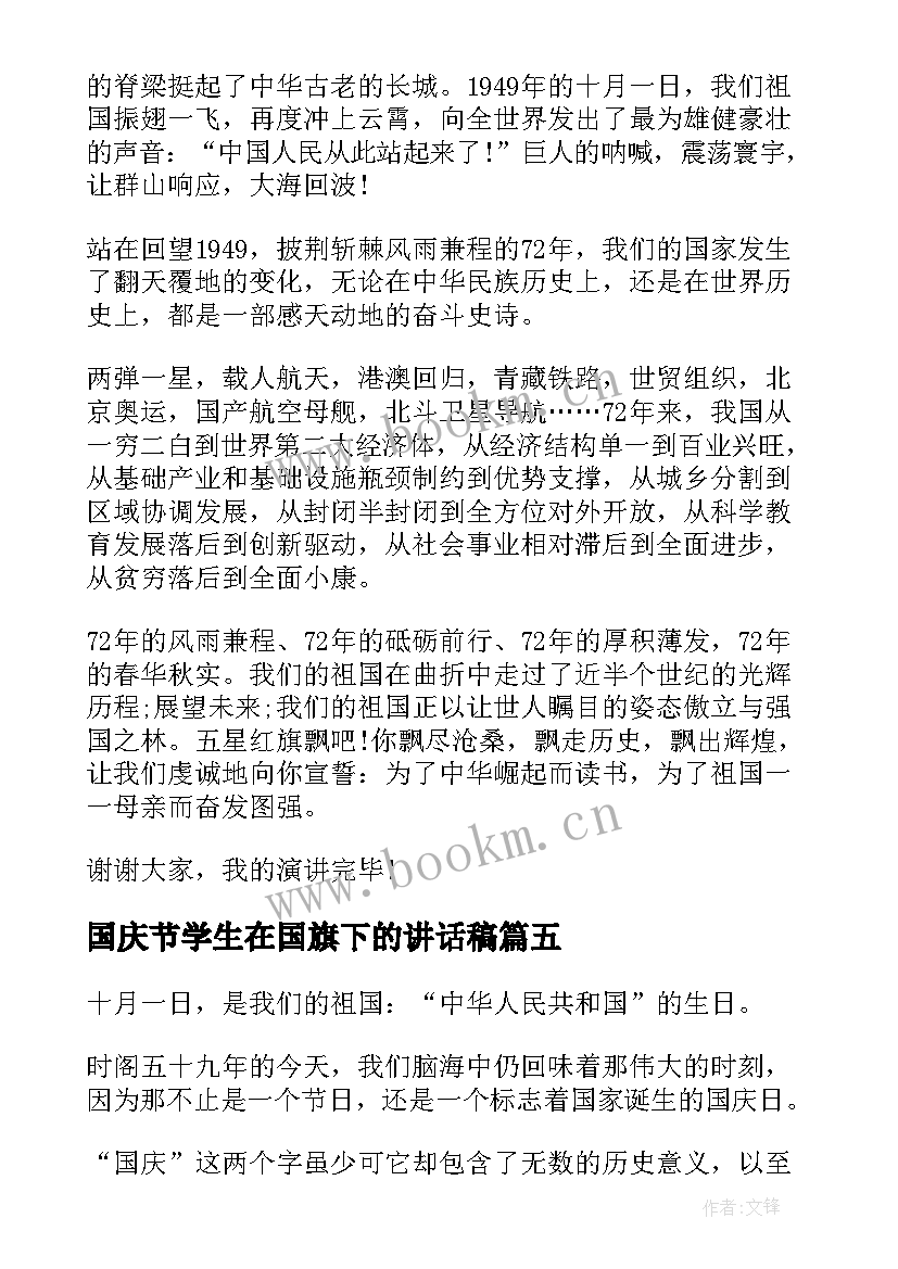 2023年国庆节学生在国旗下的讲话稿(实用12篇)