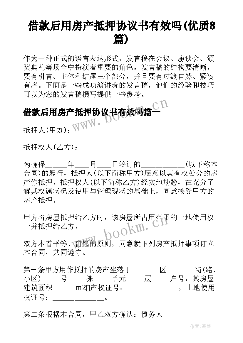 借款后用房产抵押协议书有效吗(优质8篇)