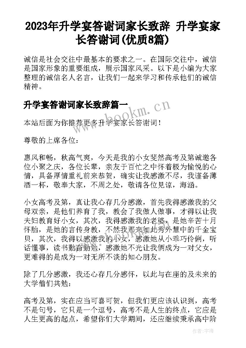 2023年升学宴答谢词家长致辞 升学宴家长答谢词(优质8篇)