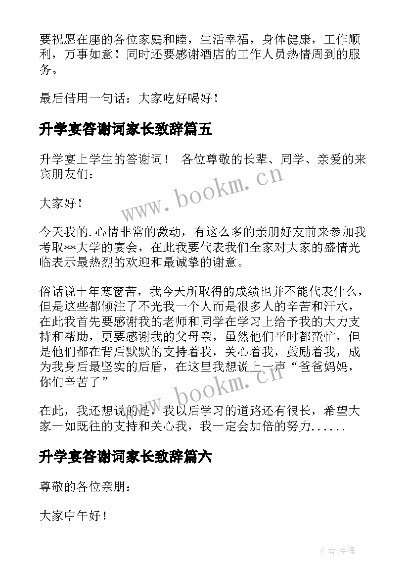 2023年升学宴答谢词家长致辞 升学宴家长答谢词(优质8篇)