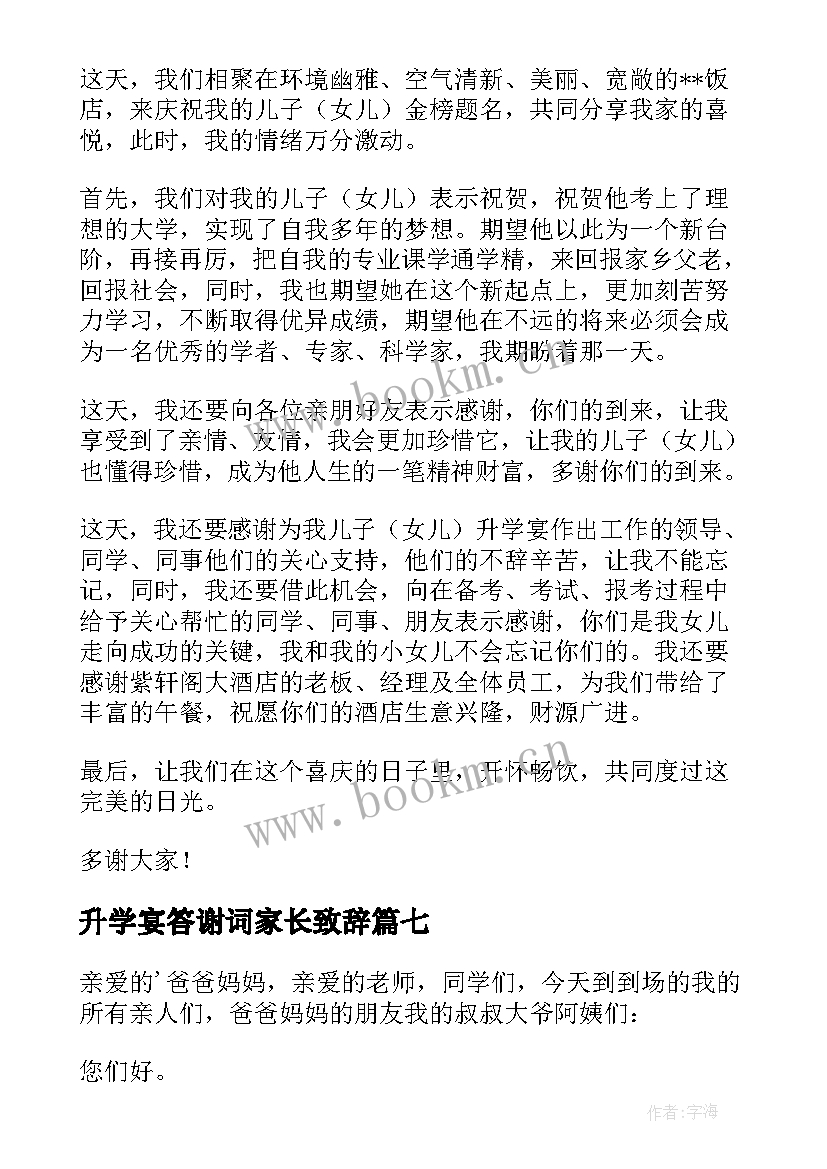 2023年升学宴答谢词家长致辞 升学宴家长答谢词(优质8篇)