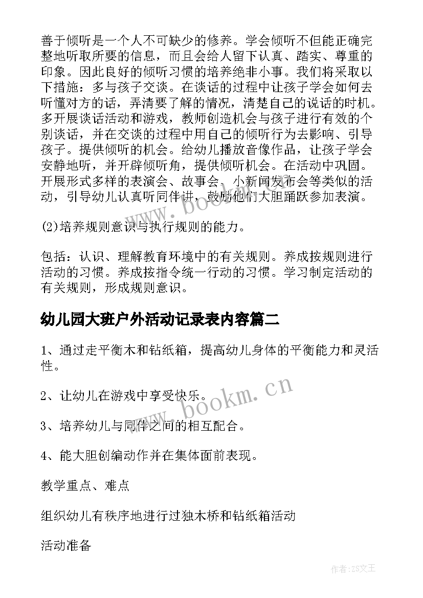 幼儿园大班户外活动记录表内容 幼儿园大班户外活动方案设计(实用8篇)