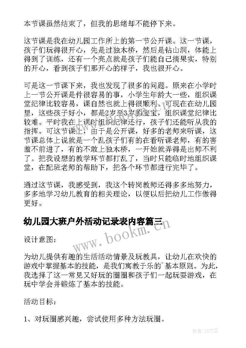 幼儿园大班户外活动记录表内容 幼儿园大班户外活动方案设计(实用8篇)