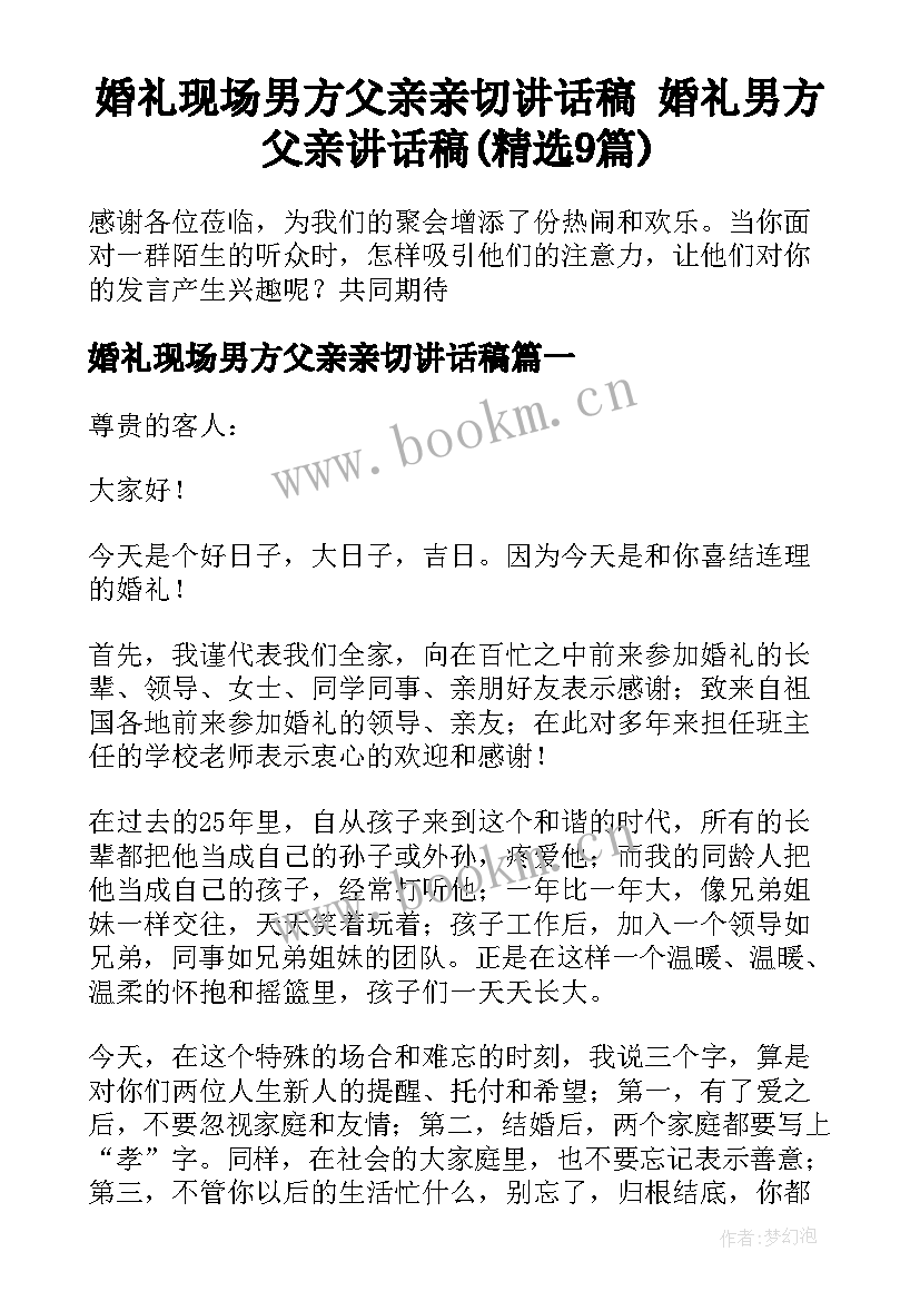 婚礼现场男方父亲亲切讲话稿 婚礼男方父亲讲话稿(精选9篇)