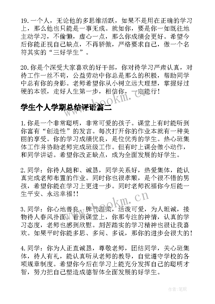 学生个人学期总结评语 小学生学期个人评语(优质8篇)