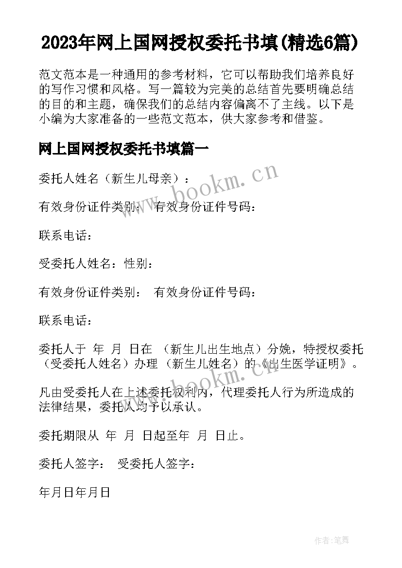 2023年网上国网授权委托书填(精选6篇)