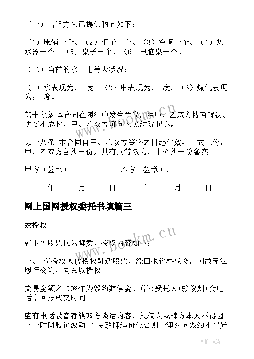 2023年网上国网授权委托书填(精选6篇)