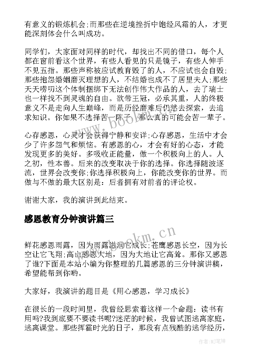 感恩教育分钟演讲 感恩节三分钟演讲稿(汇总14篇)