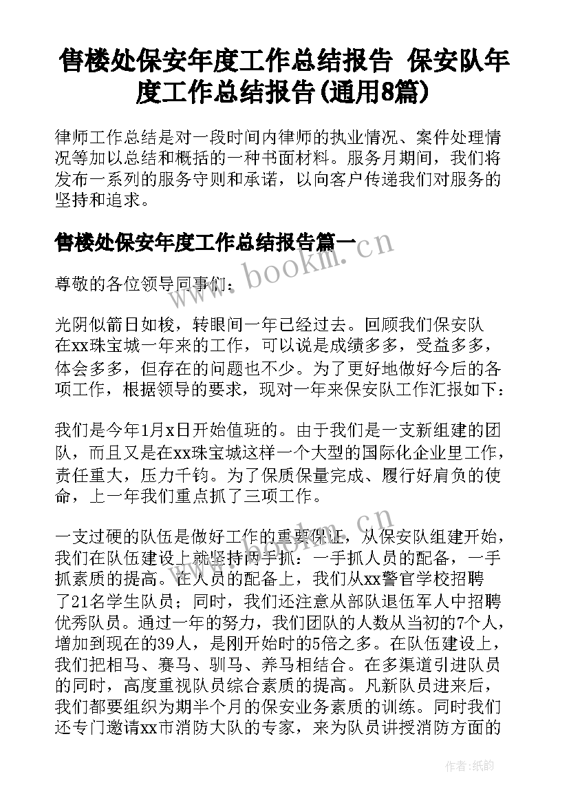 售楼处保安年度工作总结报告 保安队年度工作总结报告(通用8篇)