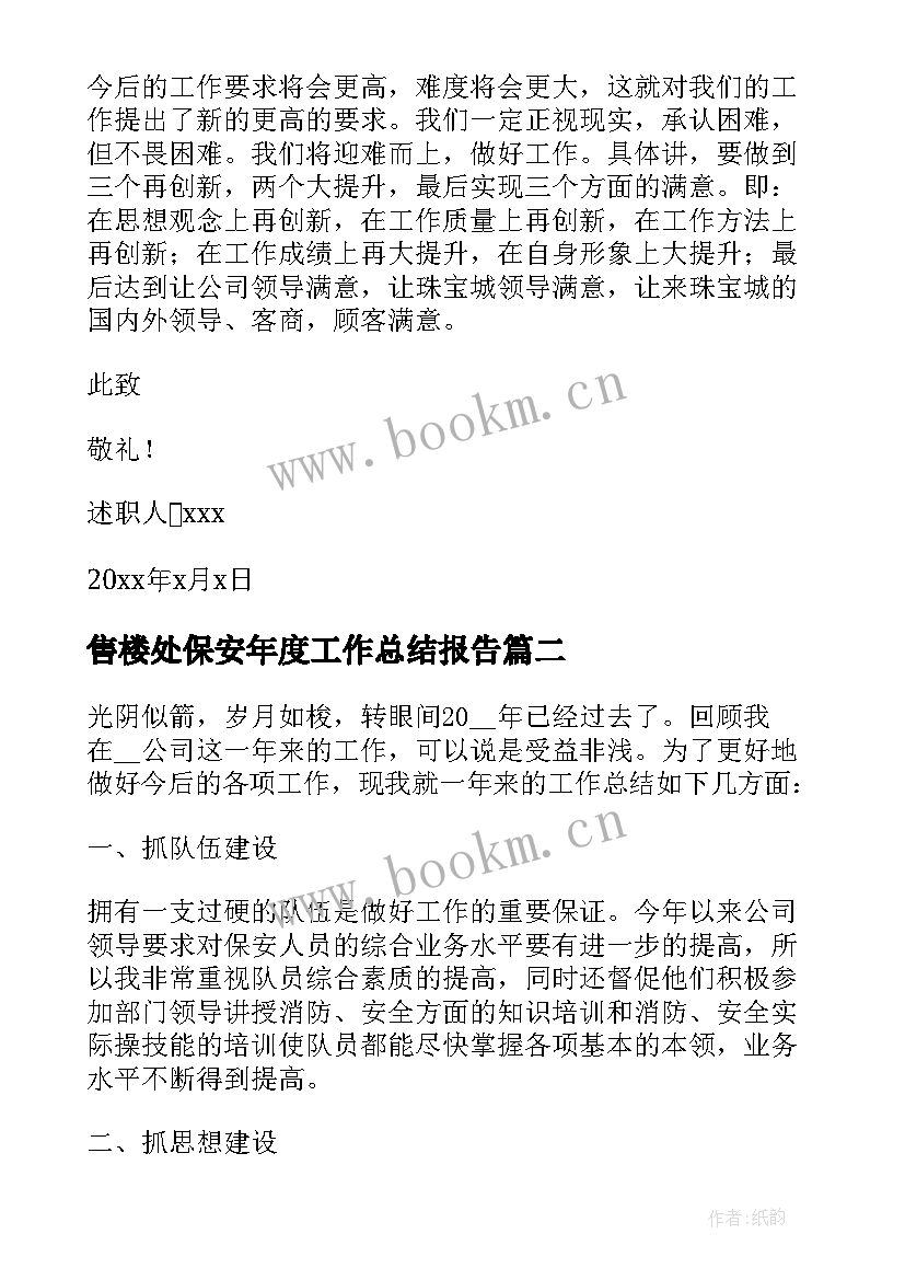 售楼处保安年度工作总结报告 保安队年度工作总结报告(通用8篇)