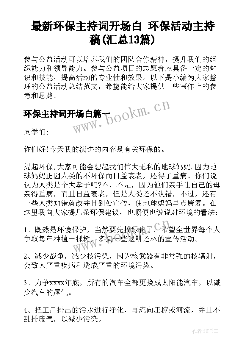 最新环保主持词开场白 环保活动主持稿(汇总13篇)