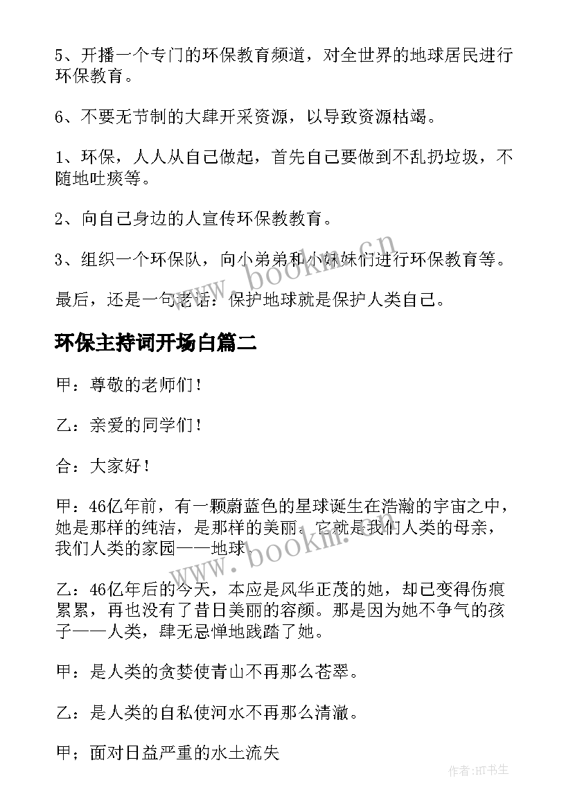 最新环保主持词开场白 环保活动主持稿(汇总13篇)