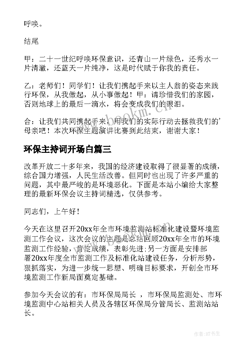 最新环保主持词开场白 环保活动主持稿(汇总13篇)