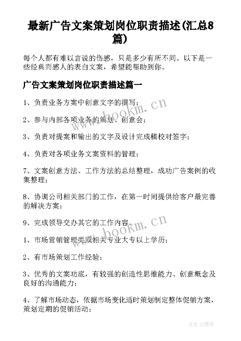 最新广告文案策划岗位职责描述(汇总8篇)