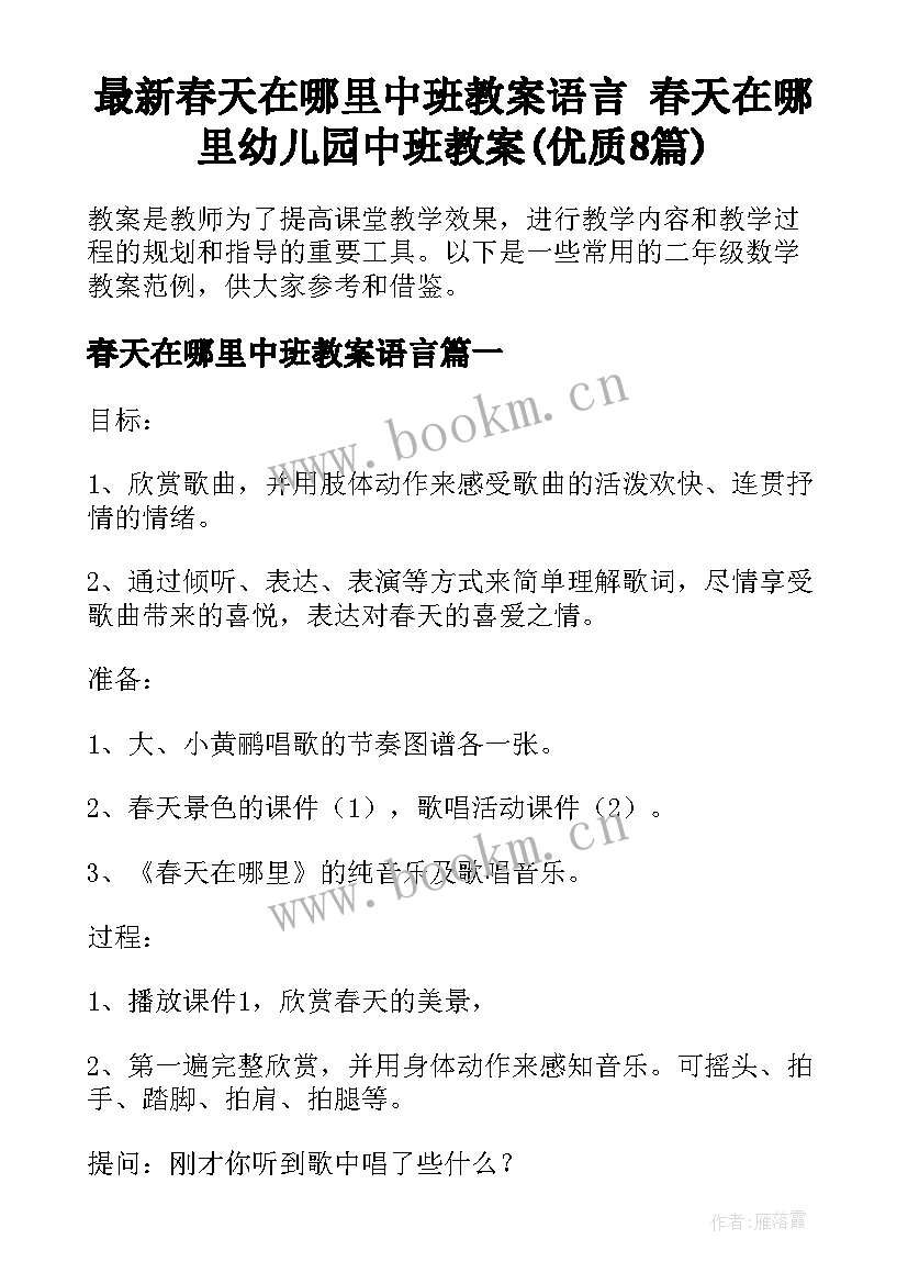 最新春天在哪里中班教案语言 春天在哪里幼儿园中班教案(优质8篇)