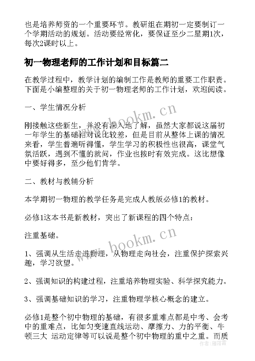 最新初一物理老师的工作计划和目标 初一物理老师的工作计划(优秀8篇)