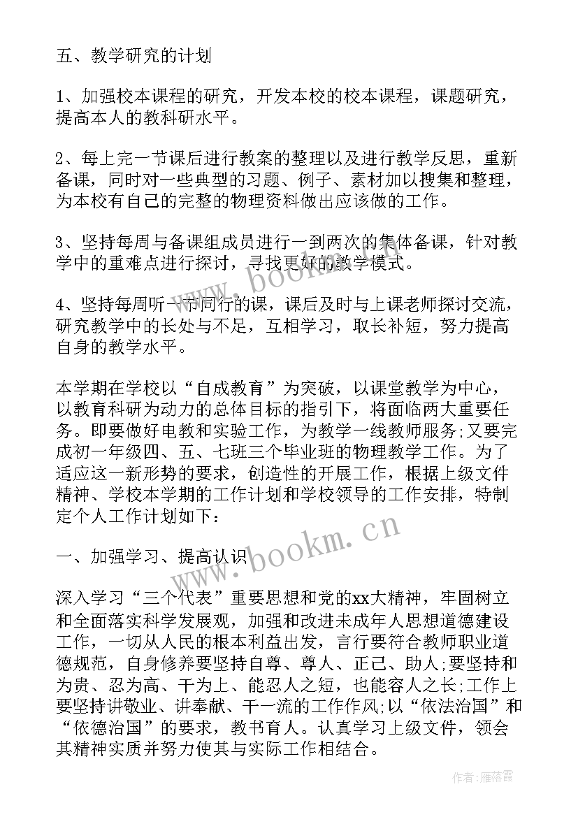 最新初一物理老师的工作计划和目标 初一物理老师的工作计划(优秀8篇)