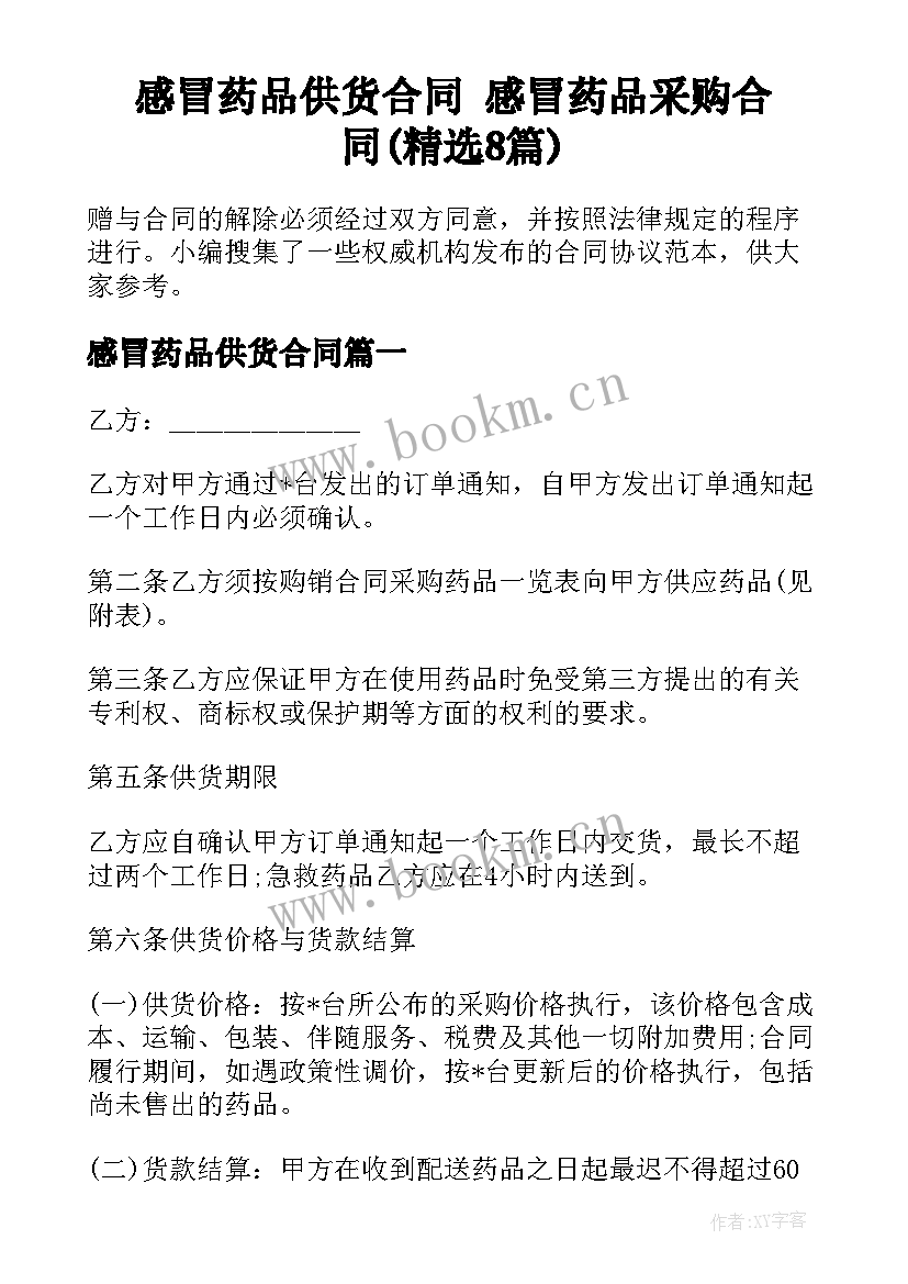 感冒药品供货合同 感冒药品采购合同(精选8篇)